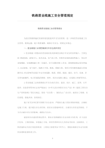 铁路营业线施工安全管理规定