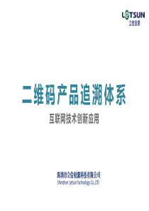 二维码产品追溯体系