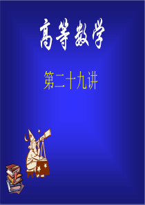 同济版大一高数下第七章第二节可分离变量的微分方程