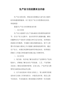 生产实习目的要求及内容