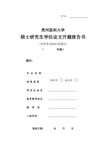 贵州医科大学硕士研究生论文开题报告书