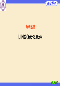 LINGO教程讲解