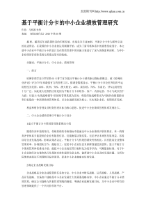 基于平衡计分卡的中小企业绩效管理研究