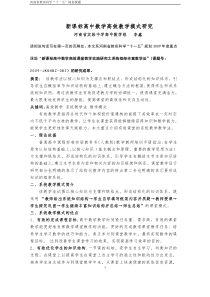 新课标高中数学高效课堂教学实践研究之