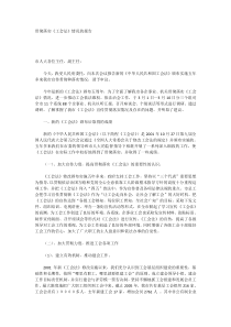贯彻落实《工会法》情况报告