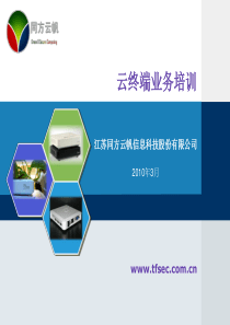 云终端产品培训