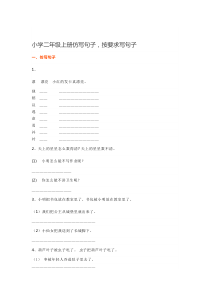 小学二年级上册仿写句子-按要求写句子