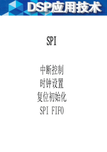 SPI中断解析