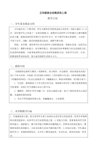 山东科学技术出版社五年级上册《综合实践活动》教案