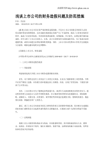 浅谈上市公司的财务造假问题及防范措施