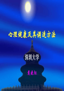 心理健康及其调适方法