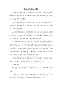 家校合作育人制度