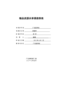 精品资源共享课推荐表