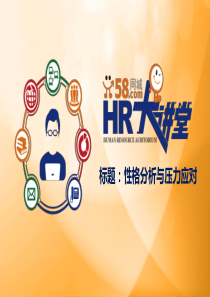 HR大讲堂——性格分析与压力应对