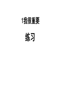 我很重要课堂练习