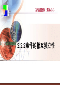 2.2.2事件的相互独立性
