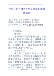 学校计财处财务人员竞聘演讲稿(精选多篇)