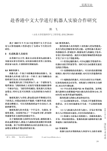 赴香港中文大学进行机器人实验合作研究