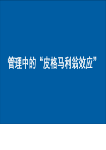 管理中的“皮格马利翁效应”