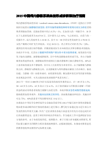 脑静脉窦血栓形成指南