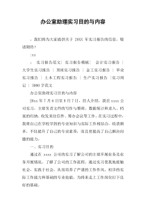 办公室助理实习目的与内容