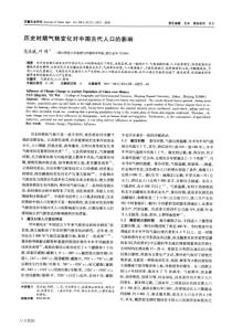 历史时期气候变化对中国古代人口的影响