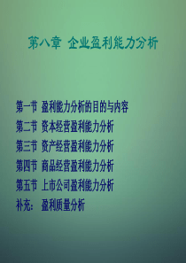企业盈利能力分析研究