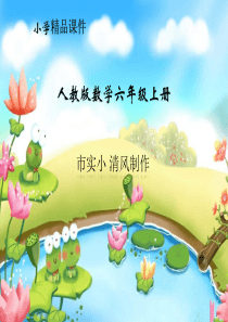 小学数学人教版六年级上册乘法运算定律
