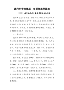 践行科学发展观 创新党建带团建0