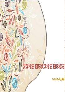 标志的分类【文字标志、图形图标】