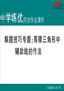 解题技巧专题：等腰三角形中辅助线的作法