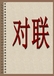对联专题