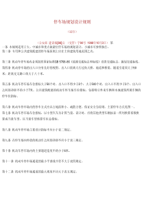 停车场规划设计规则(试行)
