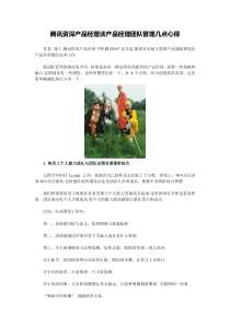 互联网产品经理培训-腾讯资深产品经理谈团队管理