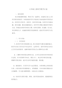 苏教版六年级上册科学教学计划
