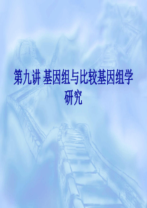 基因组与比较基因组学研究