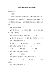 小学生英语学习情况调查问卷及调查分析报告
