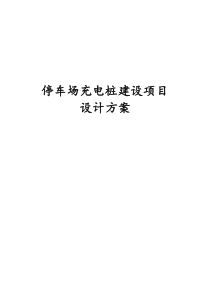 停车场充电桩建设项目设计方案