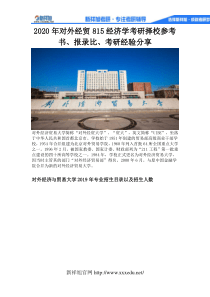2020年对外经贸815经济学考研择校参考书、报录比、考研经验分享