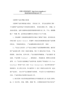 互联网产品经理必备能力要求
