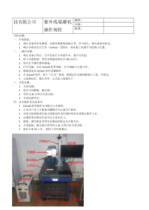 紫外线镭雕机操作规程20190904