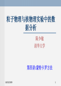 粒子物理与核物理实验中的数据分析-第4讲-蒙特卡罗方法