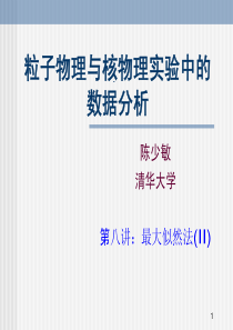 粒子物理与核物理实验中的数据分析lecture-8-最大似然法(II)