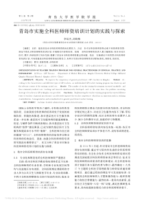 青岛市实施全科医师师资培训计划的实践与探索-李培杰