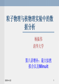 粒子物理与核物理实验中的数据分析-第八讲增补-最大似然拟合以及Minuit