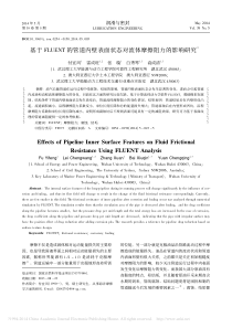 基于FLUENT的管道内壁表面状态对流体摩擦阻力的影响研究-付宜风
