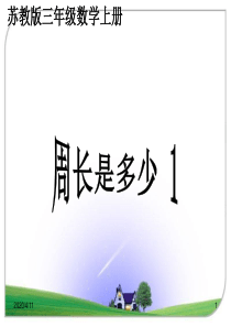 周长是多少PPT