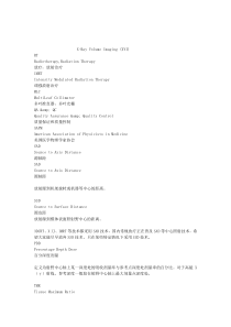 肿瘤放射治疗的一些专业名词