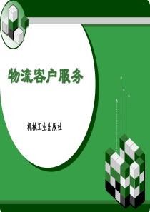 项目五-处理物流客户投诉