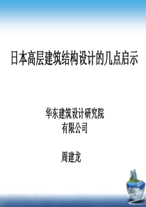 日本抗震设计启示